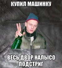 купил машинку весь двор налысо подстриг