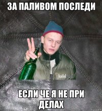 за паливом последи если че я не при делах