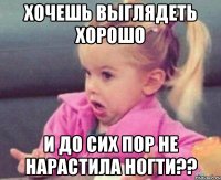 хочешь выглядеть хорошо и до сих пор не нарастила ногти??