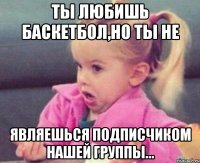 ты любишь баскетбол,но ты не являешься подписчиком нашей группы...