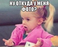 ну откуда у меня фото? 