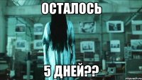 осталось 5 дней??