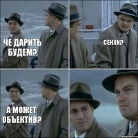 Че дарить будем? Сенхи? А может объектив?