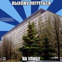 выхожу погреться на улицу