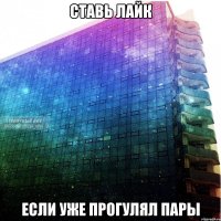 ставь лайк если уже прогулял пары