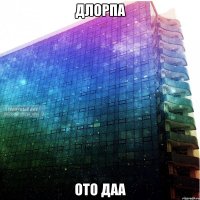 длорпа ото даа