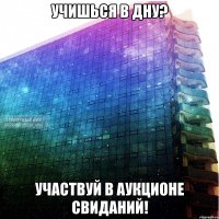 учишься в дну? участвуй в аукционе свиданий!