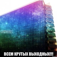  всем крутых выходных!!!