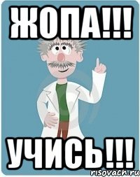 жопа!!! учись!!!