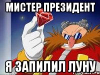 мистер президент я запилил луну