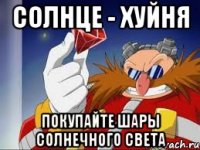 солнце - хуйня покупайте шары солнечного света