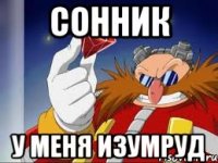 сонник у меня изумруд
