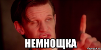  немнощка