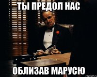 ты предол нас облизав марусю