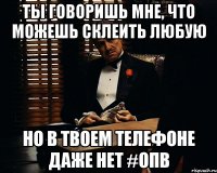 ты говоришь мне, что можешь склеить любую но в твоем телефоне даже нет #опв