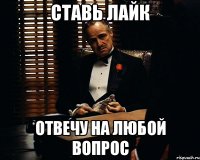 ставь лайк отвечу на любой вопрос