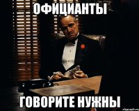 официанты говорите нужны