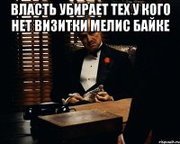 власть убирает тех у кого нет визитки мелис байке 