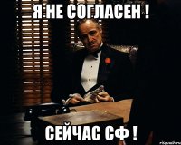 я не согласен ! сейчас сф !