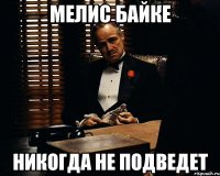 мелис байке никогда не подведет