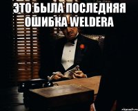 это была последняя ошибка welderа 