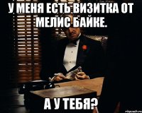 у меня есть визитка от мелис байке. а у тебя?