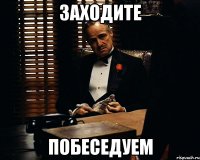 заходите побеседуем