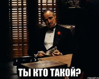  ты кто такой?