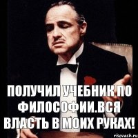 Получил учебник по Философии.Вся власть в моих руках!