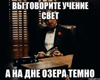 вы говорите учение свет а на дне озера темно