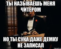 ты называешь меня читером но ты сука даже демку не записал