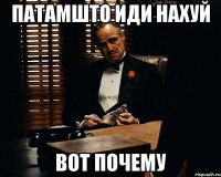 патамшто иди нахуй вот почему