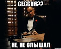 сессия?? не, не слышал