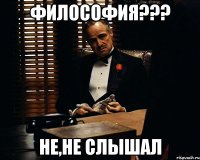 философия??? не,не слышал