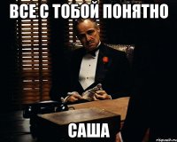 все с тобой понятно саша