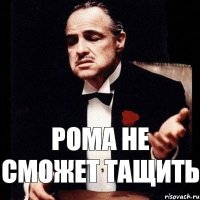 РОМА НЕ СМОЖЕТ ТАЩИТЬ