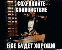 сохраняйте спокойствие все будет хорошо