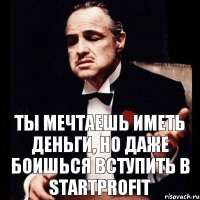 Ты мечтаешь иметь деньги, но даже боишься вступить в StartProfit