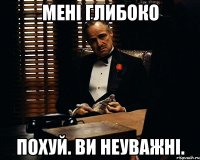 мені глибоко похуй. ви неуважні.