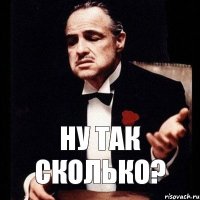 ну так сколько?