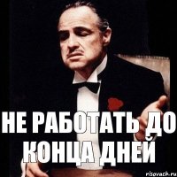 не работать до конца дней