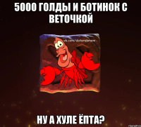 5000 голды и ботинок с веточкой ну а хуле ёпта?