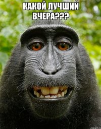 какой лучший вчера??? 