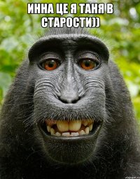 инна це я таня в старости)) 