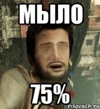 мыло 75%