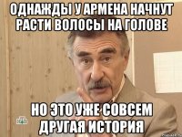 однажды у армена начнут расти волосы на голове но это уже совсем другая история