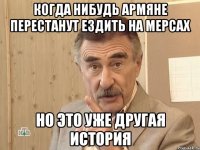 когда нибудь армяне перестанут ездить на мерсах но это уже другая история