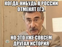 когда-нибудь в россии отменят егэ. но это уже совсем другая история