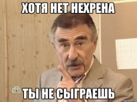 хотя нет нехрена ты не сыграешь