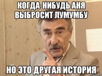 когда-нибудь аня выбросит лумумбу но это другая история